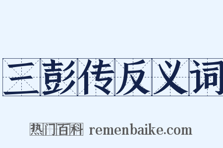 三彭传反义词是什么意思的图片